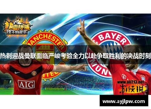 热刺迎战曼联面临严峻考验全力以赴争取胜利的决战时刻
