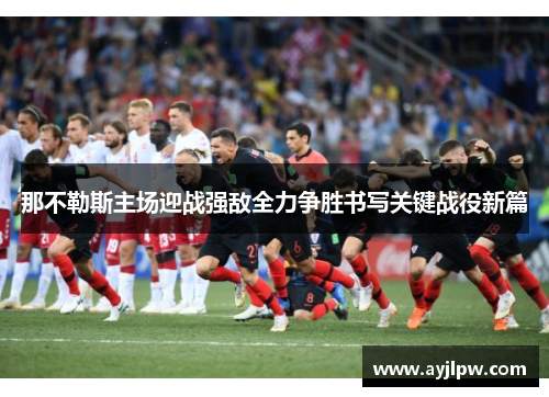 那不勒斯主场迎战强敌全力争胜书写关键战役新篇