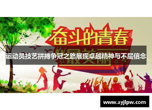 运动员技艺拼搏争冠之路展现卓越精神与不屈信念