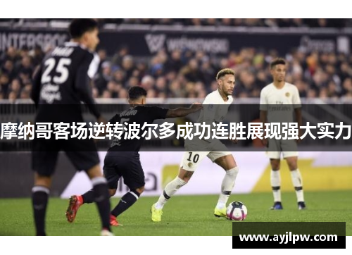 摩纳哥客场逆转波尔多成功连胜展现强大实力