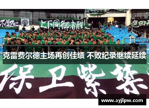 克雷费尔德主场再创佳绩 不败纪录继续延续