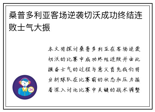 桑普多利亚客场逆袭切沃成功终结连败士气大振