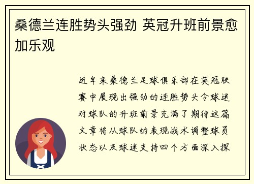 桑德兰连胜势头强劲 英冠升班前景愈加乐观