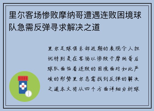 里尔客场惨败摩纳哥遭遇连败困境球队急需反弹寻求解决之道