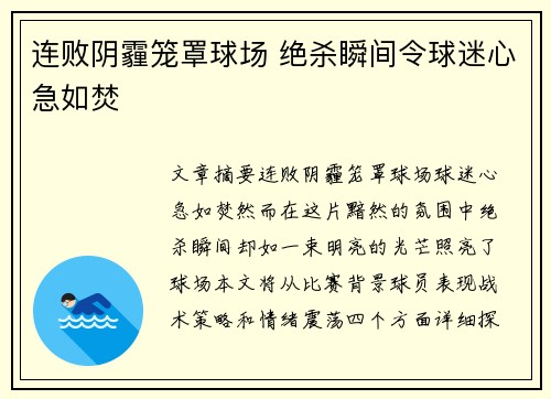 连败阴霾笼罩球场 绝杀瞬间令球迷心急如焚