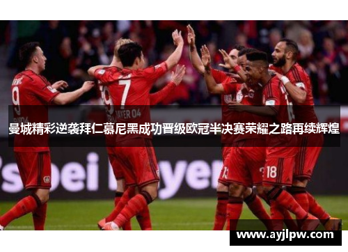 曼城精彩逆袭拜仁慕尼黑成功晋级欧冠半决赛荣耀之路再续辉煌