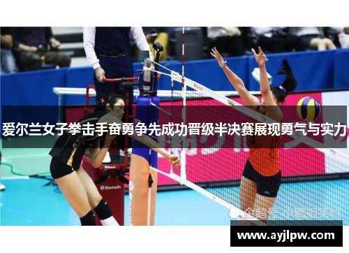 爱尔兰女子拳击手奋勇争先成功晋级半决赛展现勇气与实力