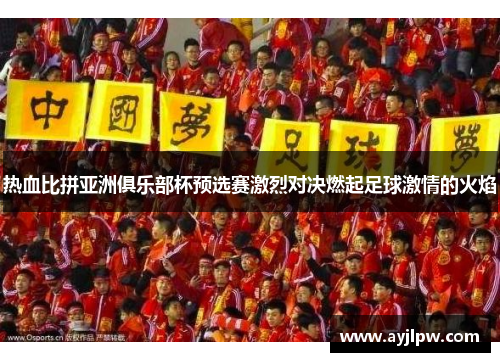 热血比拼亚洲俱乐部杯预选赛激烈对决燃起足球激情的火焰