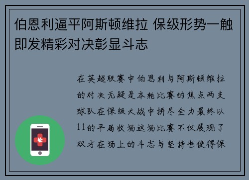 伯恩利逼平阿斯顿维拉 保级形势一触即发精彩对决彰显斗志