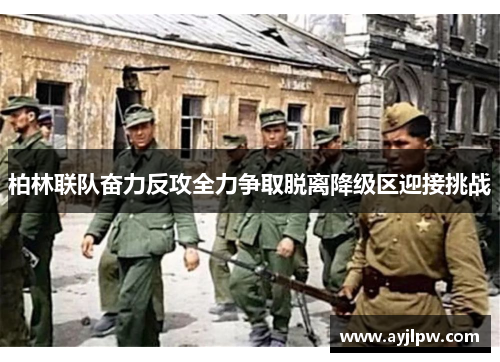 柏林联队奋力反攻全力争取脱离降级区迎接挑战