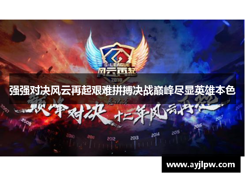 强强对决风云再起艰难拼搏决战巅峰尽显英雄本色