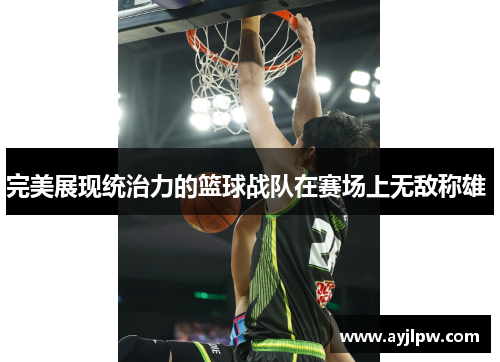 完美展现统治力的篮球战队在赛场上无敌称雄 