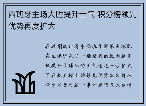 西班牙主场大胜提升士气 积分榜领先优势再度扩大