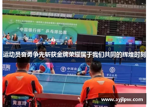 运动员奋勇争先斩获金牌荣耀属于我们共同的辉煌时刻