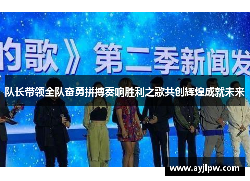 队长带领全队奋勇拼搏奏响胜利之歌共创辉煌成就未来