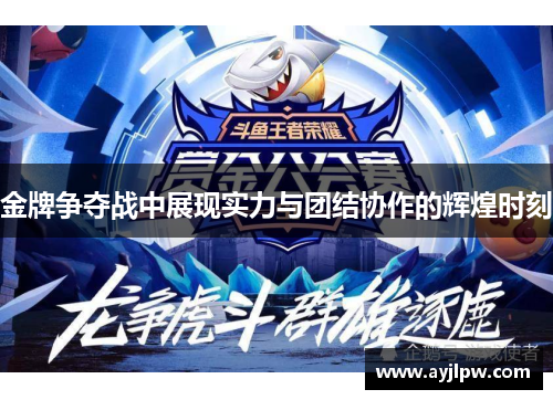 金牌争夺战中展现实力与团结协作的辉煌时刻