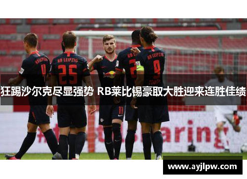 狂踢沙尔克尽显强势 RB莱比锡豪取大胜迎来连胜佳绩