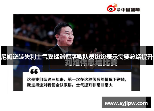 尼姆逆转失利士气受挫遗憾落败队员纷纷表示需要总结提升