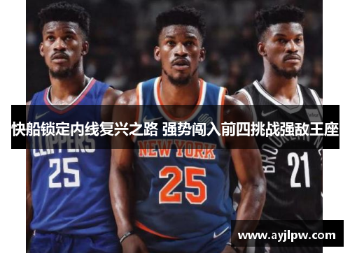 快船锁定内线复兴之路 强势闯入前四挑战强敌王座