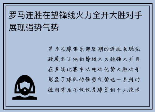 罗马连胜在望锋线火力全开大胜对手展现强势气势