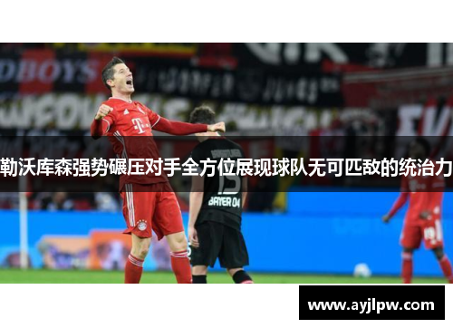 勒沃库森强势碾压对手全方位展现球队无可匹敌的统治力