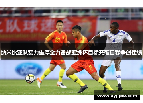 纳米比亚队实力雄厚全力备战亚洲杯目标突破自我争创佳绩