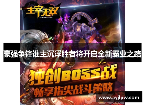 豪强争锋谁主沉浮胜者将开启全新霸业之路