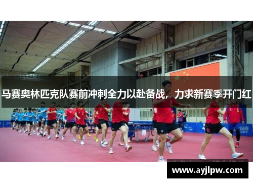 马赛奥林匹克队赛前冲刺全力以赴备战，力求新赛季开门红