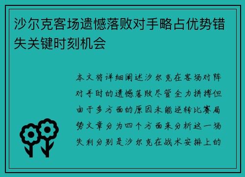 沙尔克客场遗憾落败对手略占优势错失关键时刻机会