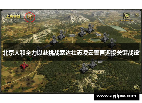 北京人和全力以赴挑战泰达壮志凌云誓言迎接关键战役