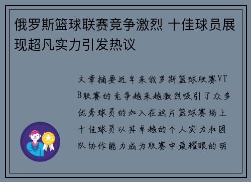 俄罗斯篮球联赛竞争激烈 十佳球员展现超凡实力引发热议