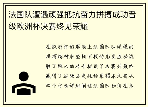 法国队遭遇顽强抵抗奋力拼搏成功晋级欧洲杯决赛终见荣耀