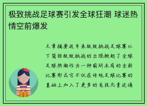 极致挑战足球赛引发全球狂潮 球迷热情空前爆发