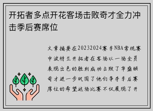 开拓者多点开花客场击败奇才全力冲击季后赛席位