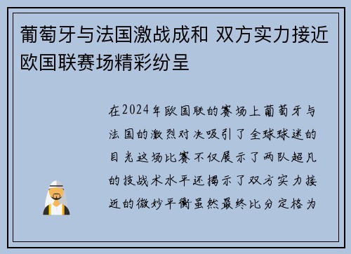 葡萄牙与法国激战成和 双方实力接近欧国联赛场精彩纷呈