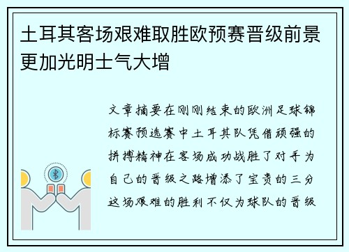 土耳其客场艰难取胜欧预赛晋级前景更加光明士气大增