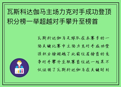 瓦斯科达伽马主场力克对手成功登顶积分榜一举超越对手攀升至榜首