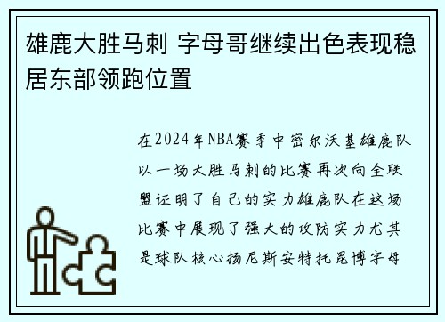 雄鹿大胜马刺 字母哥继续出色表现稳居东部领跑位置