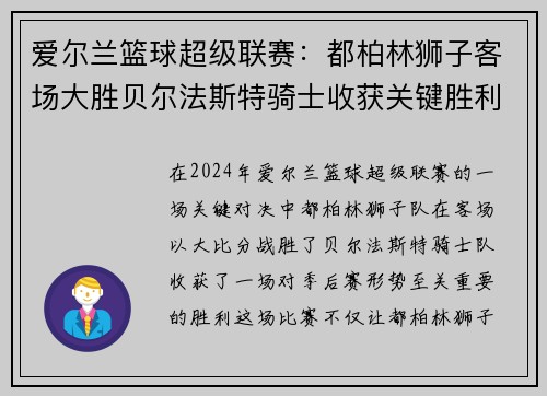 爱尔兰篮球超级联赛：都柏林狮子客场大胜贝尔法斯特骑士收获关键胜利