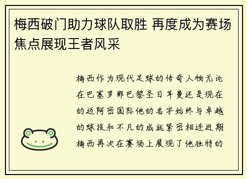 梅西破门助力球队取胜 再度成为赛场焦点展现王者风采