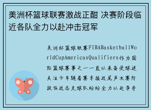 美洲杯篮球联赛激战正酣 决赛阶段临近各队全力以赴冲击冠军