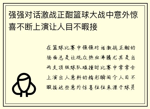强强对话激战正酣篮球大战中意外惊喜不断上演让人目不暇接