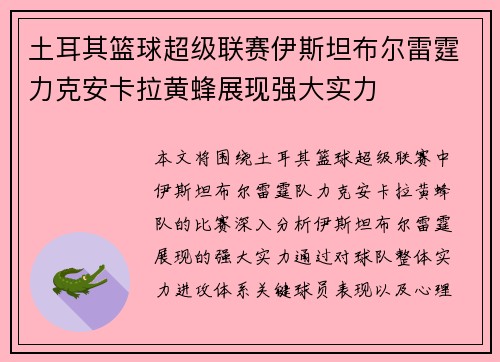 土耳其篮球超级联赛伊斯坦布尔雷霆力克安卡拉黄蜂展现强大实力