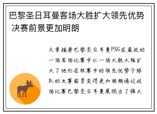 巴黎圣日耳曼客场大胜扩大领先优势 决赛前景更加明朗