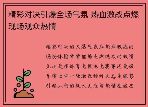 精彩对决引爆全场气氛 热血激战点燃现场观众热情