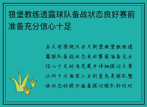 狼堡教练透露球队备战状态良好赛前准备充分信心十足