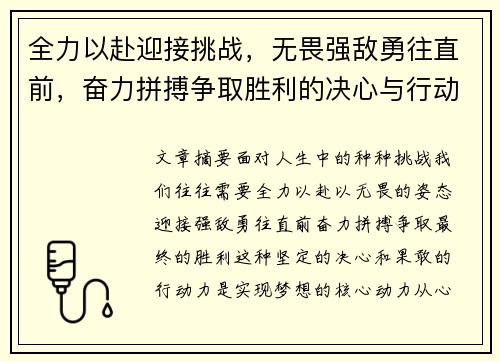 全力以赴迎接挑战，无畏强敌勇往直前，奋力拼搏争取胜利的决心与行动