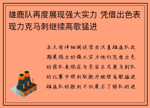 雄鹿队再度展现强大实力 凭借出色表现力克马刺继续高歌猛进
