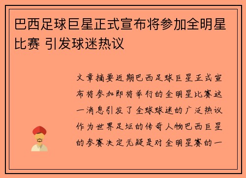 巴西足球巨星正式宣布将参加全明星比赛 引发球迷热议