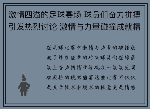 激情四溢的足球赛场 球员们奋力拼搏引发热烈讨论 激情与力量碰撞成就精彩对决